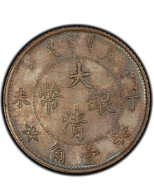 Great Qing Silver Coin Xuantong Era Dingwei 10 Cents