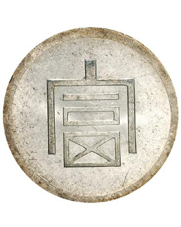 Yunnan Fu-Character One-Tael Fine Silver Coin