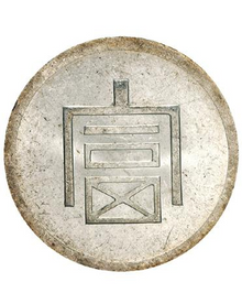Yunnan Fu-Character One-Tael Fine Silver Coin