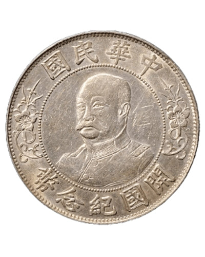 宏康酒行收購中華民國1912年黎元洪像開國紀念幣 - 銀元頂價收購 - 高清細節圖