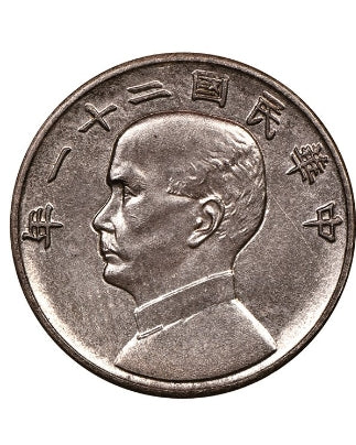 宏康酒行收購孫中山像金本位幣壹毫銀幣收購 現金上門回收銀幣 - 高清細節圖