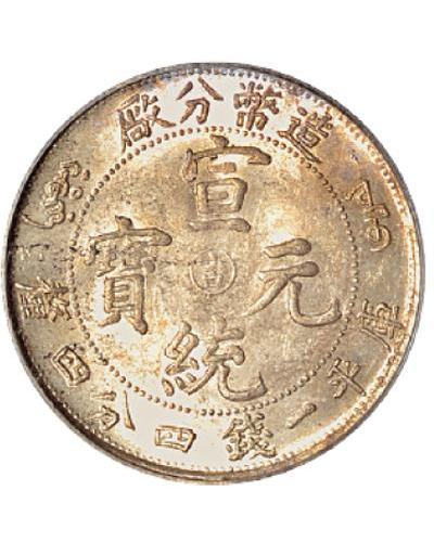 香港收購銀幣 | 回收宣统年造宣统元宝造币分厂库平一钱四分四厘中心吉 銀幣回收價咨詢