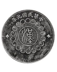 ROC Year 1 Sichuan Military Government Han 1 Dollar Silver Coin