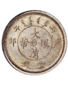 Bingwu Great Qing Ministry of Revenue Silver Coin, Central Character, 1 Mace