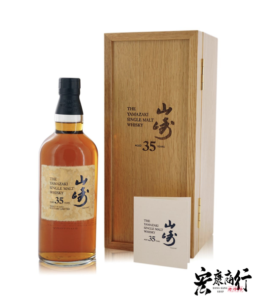 【宏康商行】太子地區威士忌回收專家  高價收購山崎（YAMAZAKI） 35 年