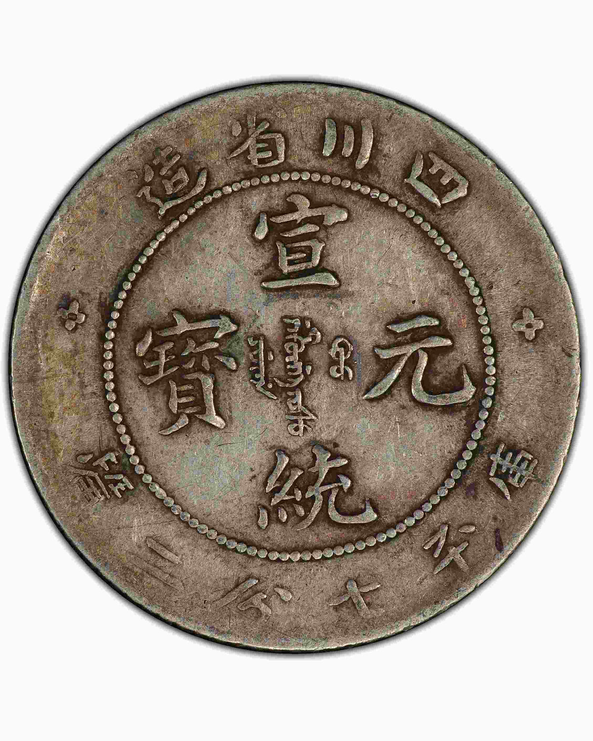 四川省造庫平七分二厘銀幣全港最高價格回收 瓶身正面照｜宏康酒行回收參考