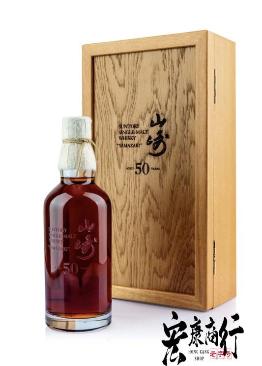 宏康商行威士忌回收公司  專業收購山崎（YAMAZAKI） 50年 第一版 全港十八區最高價格收購