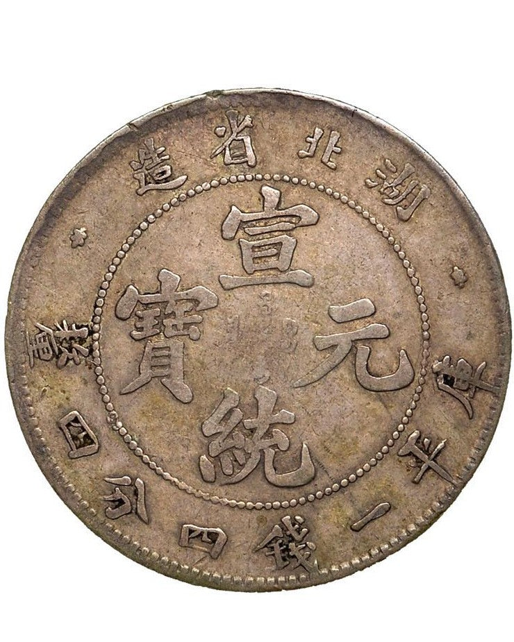 湖北省造庫平一錢四分四釐銀幣 宣統元寶回收 瓶身正面照｜宏康酒行回收參考