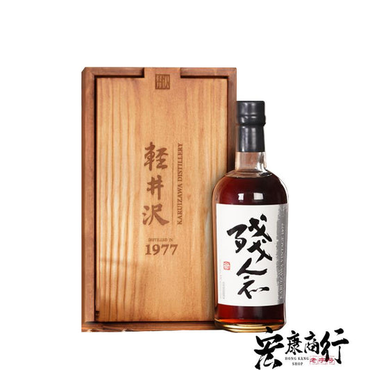 高價收購日本威士忌酒 上門回收輕井澤系列威士忌 專業收購輕井澤（KARUIZAWA） 殘念 1977