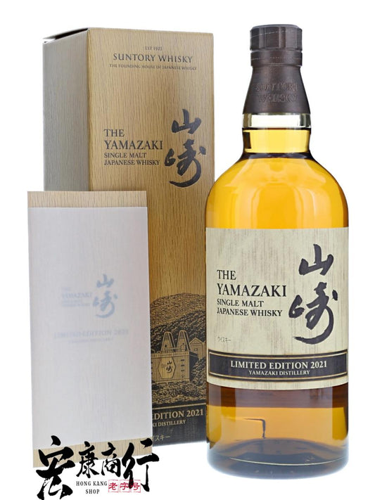 九龍港島新界地區高價收購山崎（YAMAZAKI）2021 限定版 香港十八區免費上門回收各類日本威士忌酒