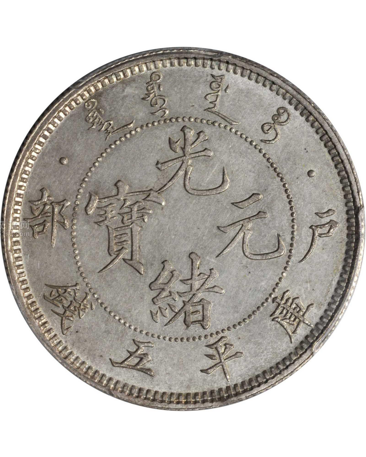 香港超高價會收光緒元寶戶部庫平五錢 鑑定參考圖｜宏康酒行專業收購
