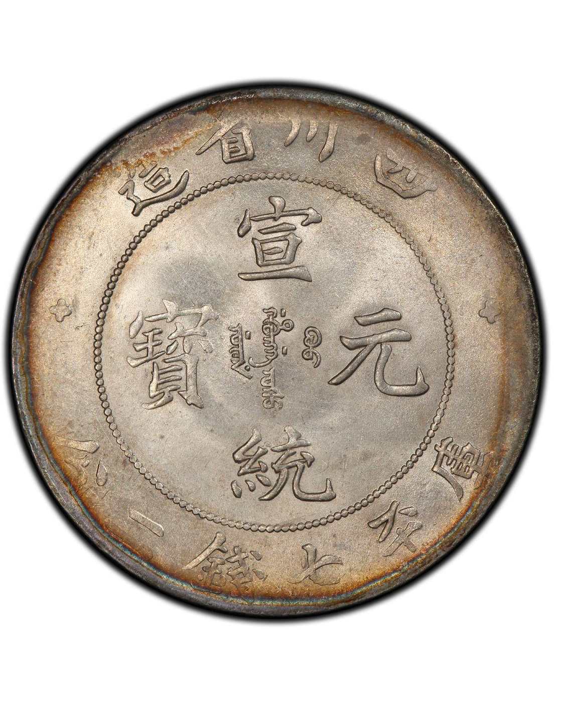 四川省造七錢六分 宣統元寶 舊銀幣回收變現 實拍圖｜宏康酒行香港回收