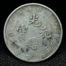Guangxu Yuanbao 1 Mace 4.4 Candareens Silver Coin