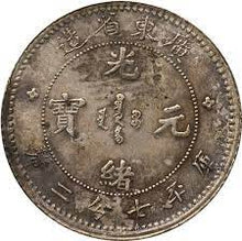 光緒元寶七分二釐 包裝細節｜宏康酒行誠信收購