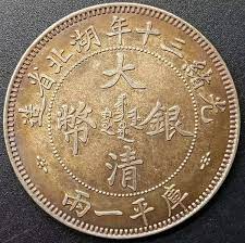 太子地區專業回收銀元 上門收購大清銀幣．庫平一兩