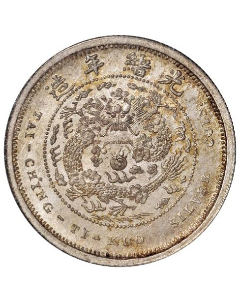 Bingwu Great Qing Ministry of Revenue Silver Coin, Central Character, 1 Mace
