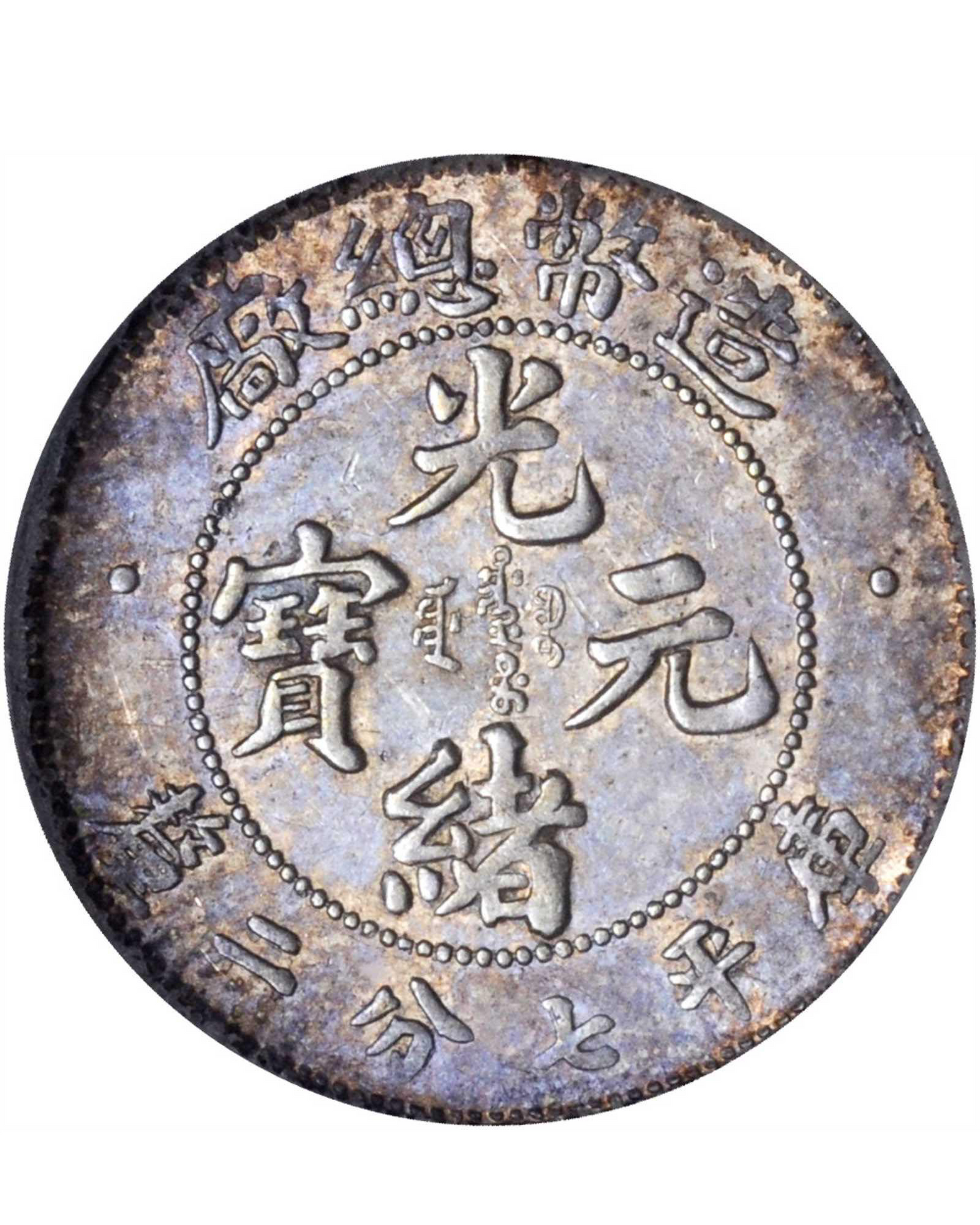  實體門店回收銀元 | 光緒年造光緒元寶造幣總廠庫平七分二厘銀幣高價回收