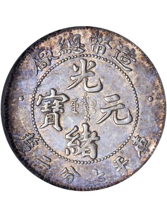  實體門店回收銀元 | 光緒年造光緒元寶造幣總廠庫平七分二厘銀幣高價回收
