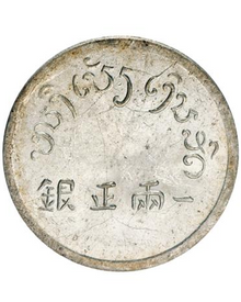 Yunnan Fu-Character One-Tael Fine Silver Coin