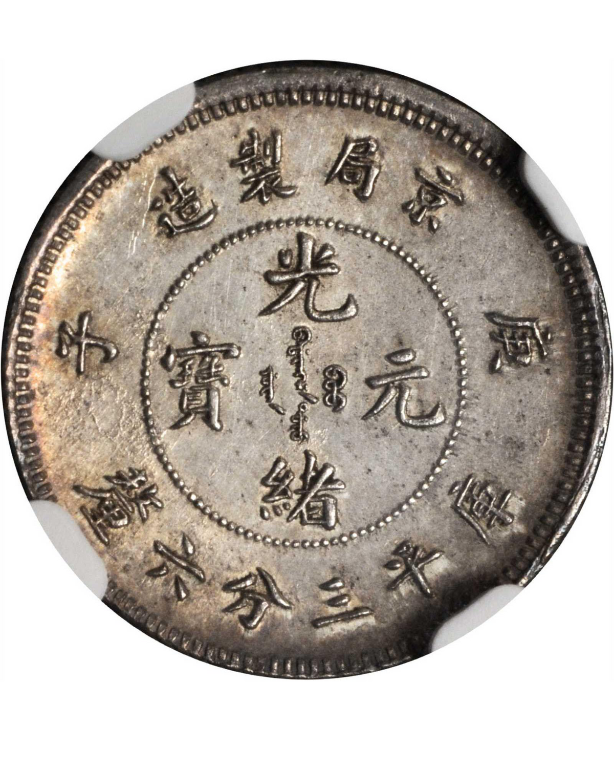 香港地區上門回收光緒元寶庚子京局製造庫平三分六厘銀幣 鑑定參考圖｜宏康酒行專業收購