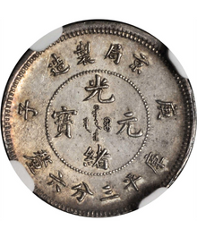 香港地區上門回收光緒元寶庚子京局製造庫平三分六厘銀幣 鑑定參考圖｜宏康酒行專業收購