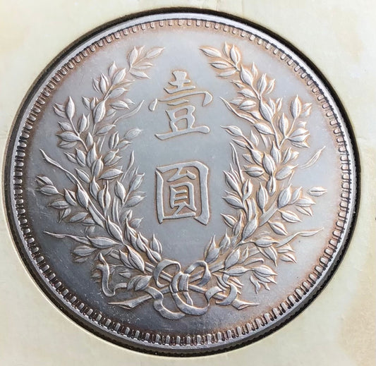 大批量收購銀元|錢幣|紀念鈔  專業回收民國十八年．壹圓