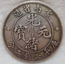 Guangxu Yuanbao 7 Mace 2 Candareens Silver Coin
