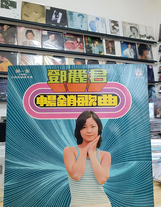 【宏康商行】回收鄧麗君《暢銷歌曲》正版黑膠LP