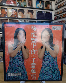 鄧麗君《千言萬語》正版黑膠lp 瓶身正面照｜宏康酒行回收參考