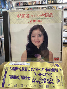 宏康酒行收購鄧麗君CD唱片 中國語金曲集唱片-CD回收估價 - 高清細節圖
