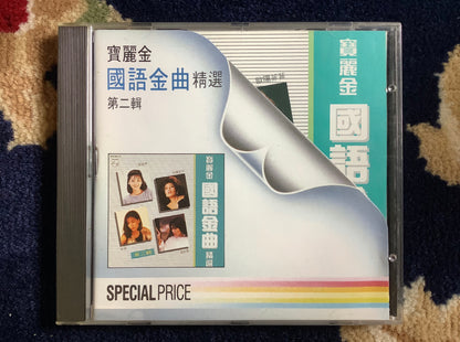 宏康商行-高價回收寶麗金國語金曲CD精選唱片 齊豫 羅大佑 -上門現金回收CD