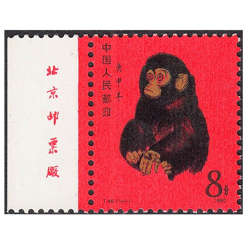 【宏康商行】專業回收生肖郵票1980年猴票