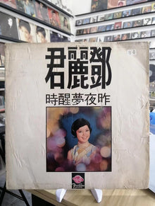 鄧麗君-昨夜夢醒時-黑膠lp回收 瓶身正面照｜宏康酒行回收參考