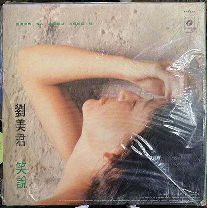 宏康商行-劉美君《笑說》黑膠/正版黑膠回收/1989港版黑膠 香港黑膠唱片回收 收購唱片 黑膠歌曲鑒賞 香港黑膠價錢 黑膠唱片 二手黑膠價格