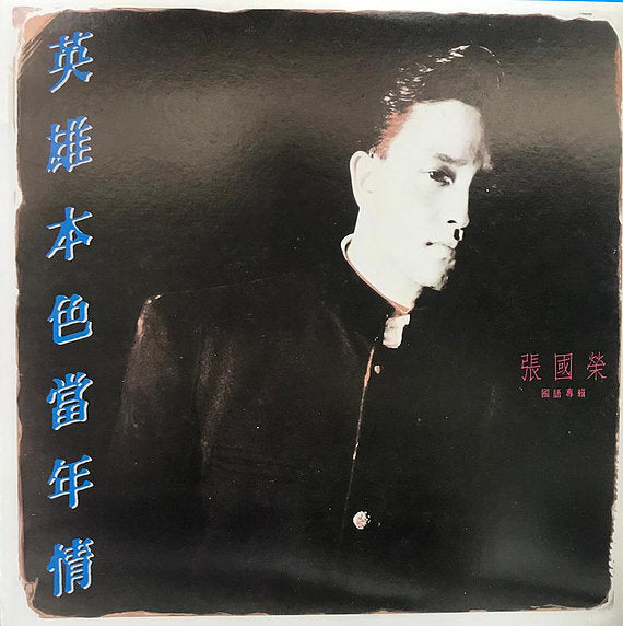 宏康酒行收購張國榮英雄本色當年情(國語)黑膠LP回收 - 高清細節圖