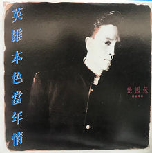宏康酒行收購張國榮英雄本色當年情(國語)黑膠LP回收 - 高清細節圖