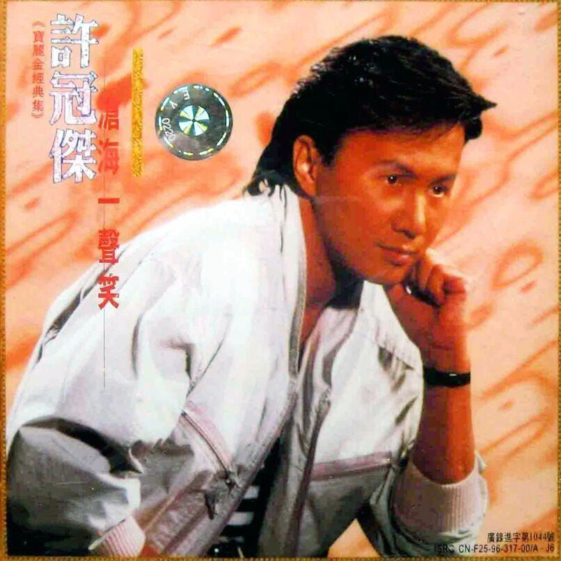 許冠傑&黑膠唱片&DC唱片《滄海一聲笑》&上門回收 包裝細節｜宏康酒行誠信收購