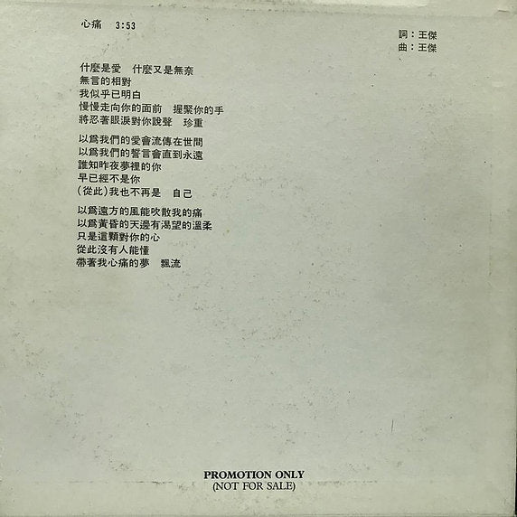 宏康商行-回收王傑白版唱片