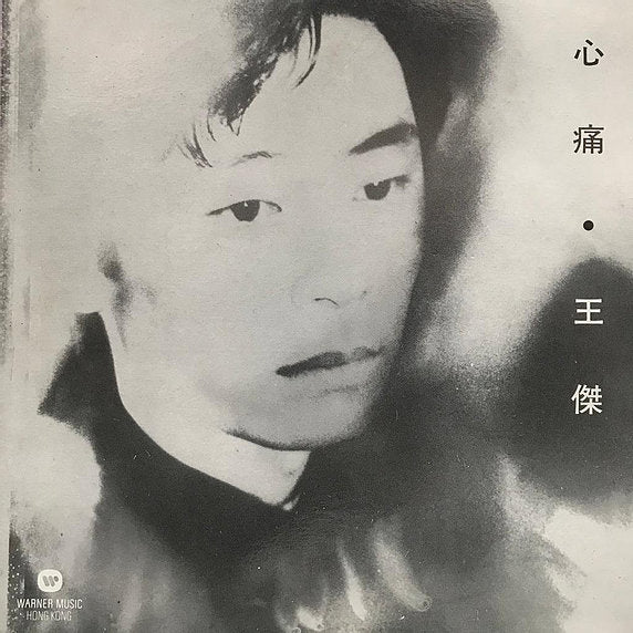 香港回收王傑白版唱片 - 宏康酒行實物展示