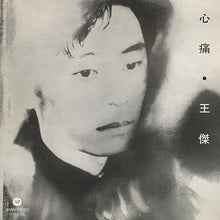 香港回收王傑白版唱片 - 宏康酒行實物展示
