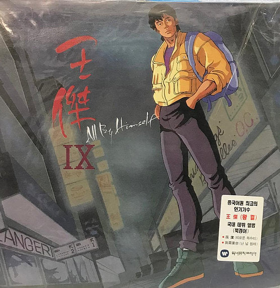 王傑All by Himself黑膠唱片 瓶身正面照｜宏康酒行回收參考