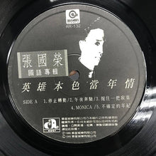 張國榮英雄本色當年情(國語)黑膠LP回收 鑑定參考圖｜宏康酒行專業收購