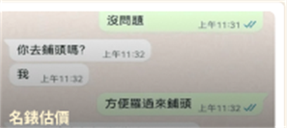 名錶估價